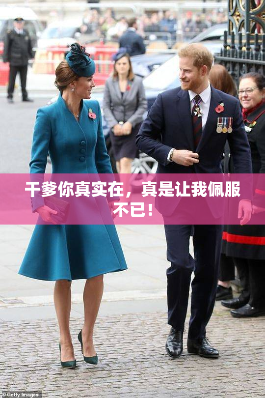 干爹你真实在，真是让我佩服不已！