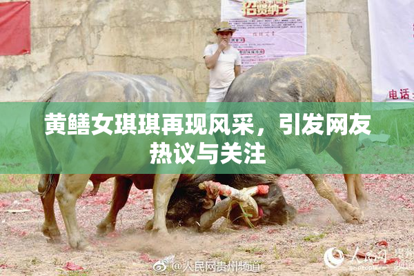 黄鳝女琪琪再现风采，引发网友热议与关注