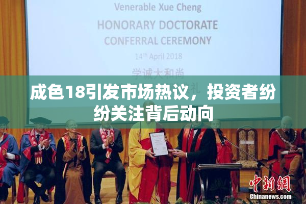 成色18引发市场热议，投资者纷纷关注背后动向