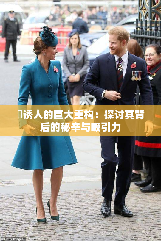 巜诱人的巨大重构：探讨其背后的秘辛与吸引力