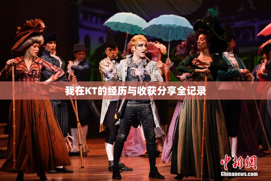 我在KT的经历与收获分享全记录