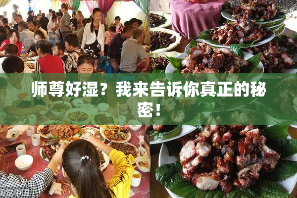 师尊好湿？我来告诉你真正的秘密！