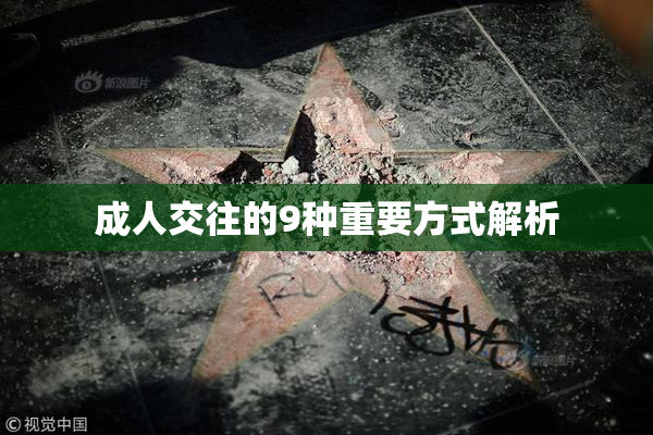 成人交往的9种重要方式解析