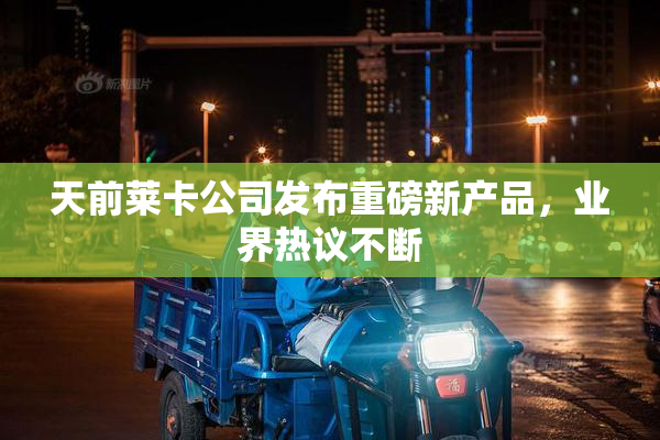 天前莱卡公司发布重磅新产品，业界热议不断