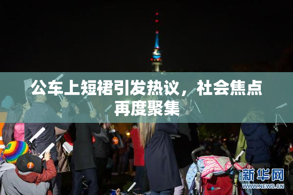 公车上短裙引发热议，社会焦点再度聚集