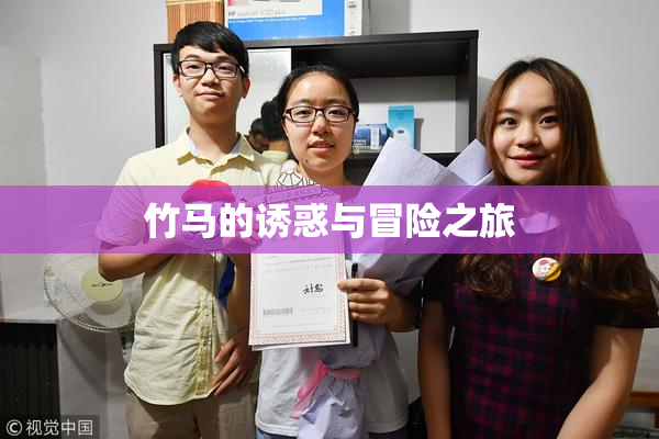 竹马的诱惑与冒险之旅