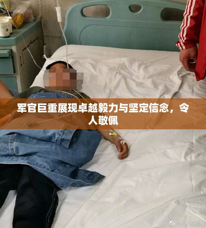 军官巨重展现卓越毅力与坚定信念，令人敬佩