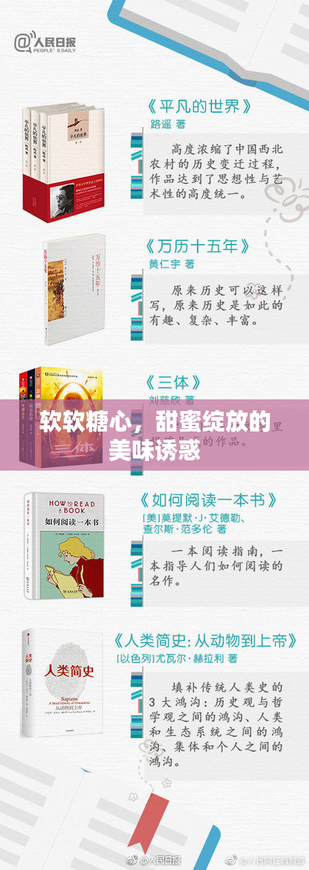 软软糖心，甜蜜绽放的美味诱惑
