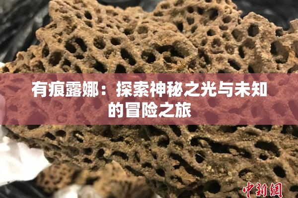 有痕露娜：探索神秘之光与未知的冒险之旅