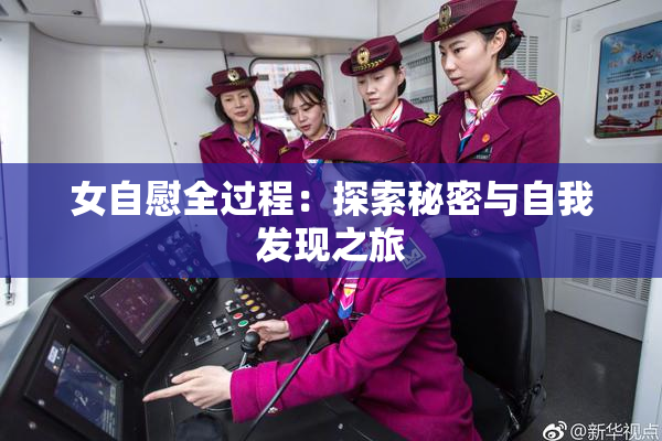 女自慰全过程：探索秘密与自我发现之旅