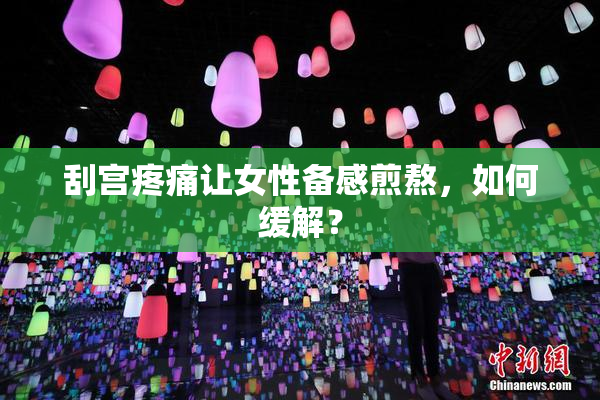 刮宫疼痛让女性备感煎熬，如何缓解？