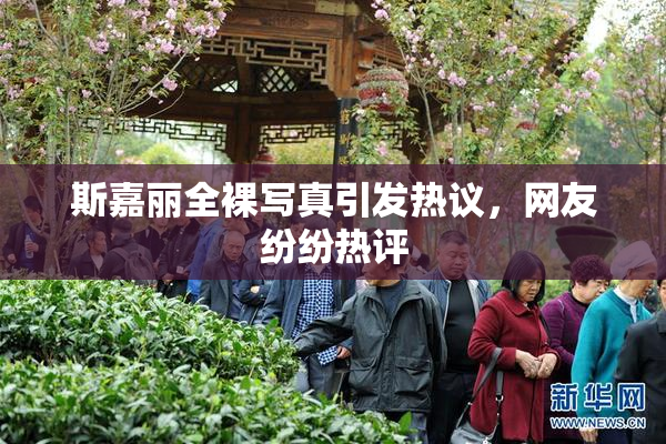 斯嘉丽全裸写真引发热议，网友纷纷热评