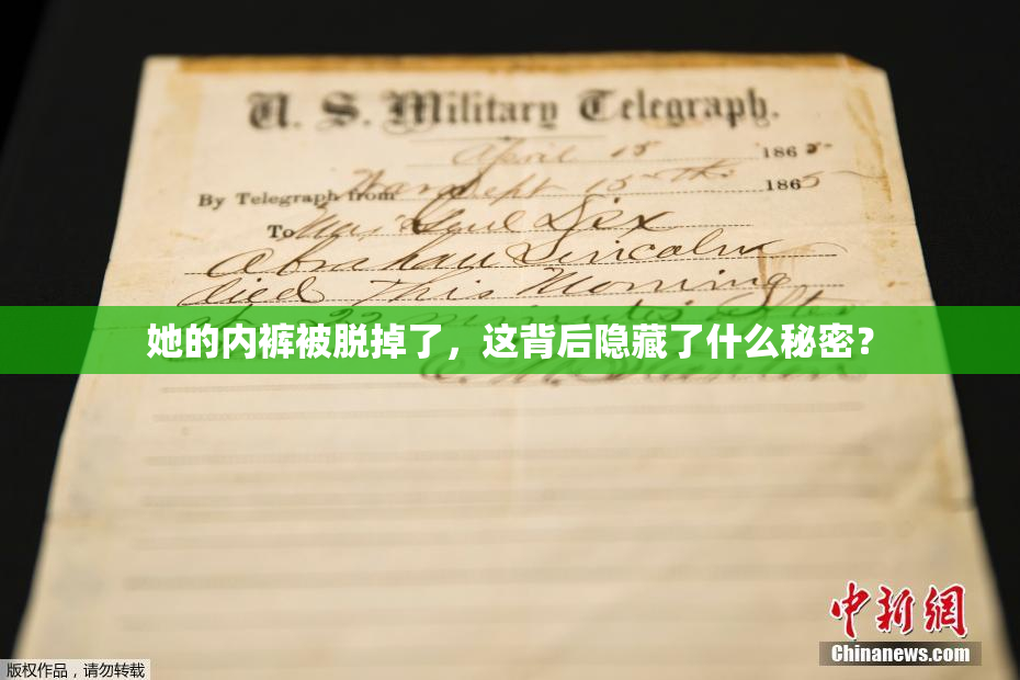 她的内裤被脱掉了，这背后隐藏了什么秘密？