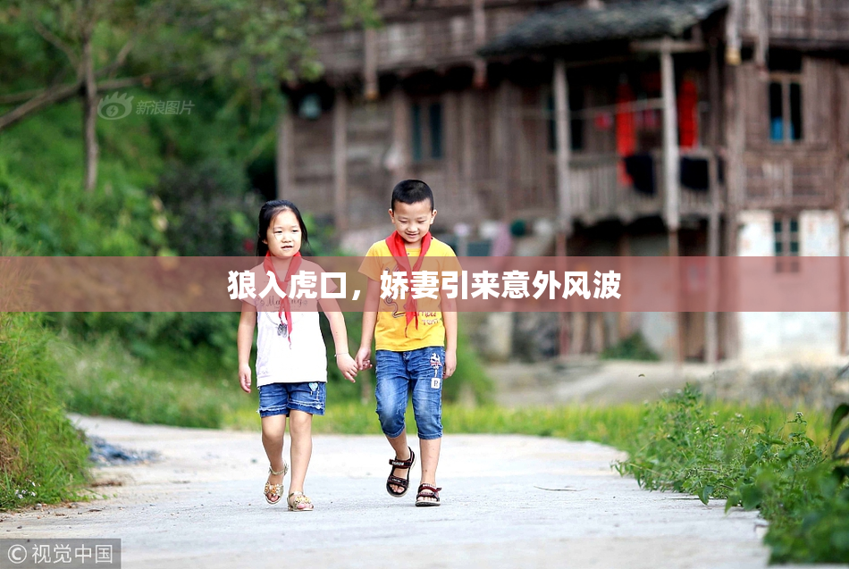 狼入虎口，娇妻引来意外风波