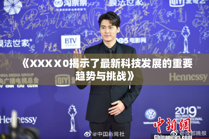 《XXXⅩ0揭示了最新科技发展的重要趋势与挑战》