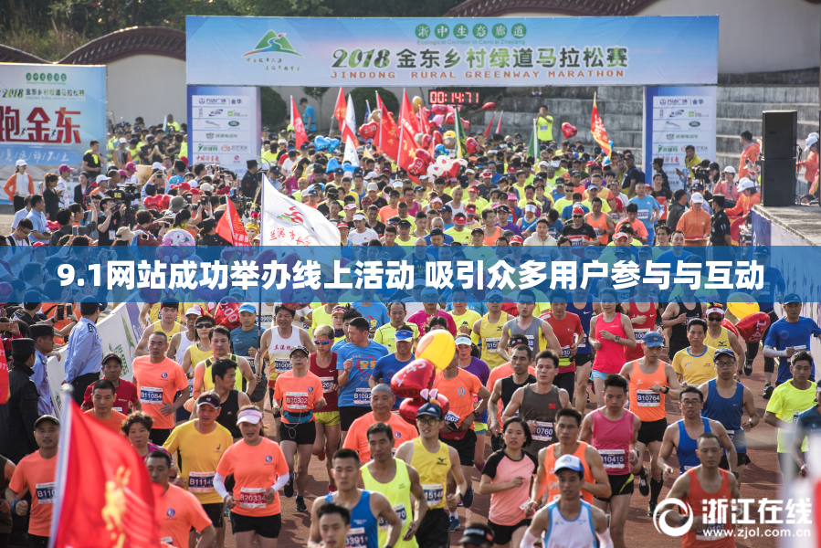 9.1网站成功举办线上活动 吸引众多用户参与与互动