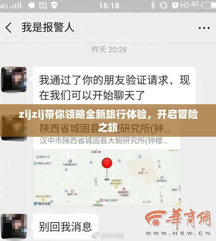 zijzij带你领略全新旅行体验，开启冒险之旅