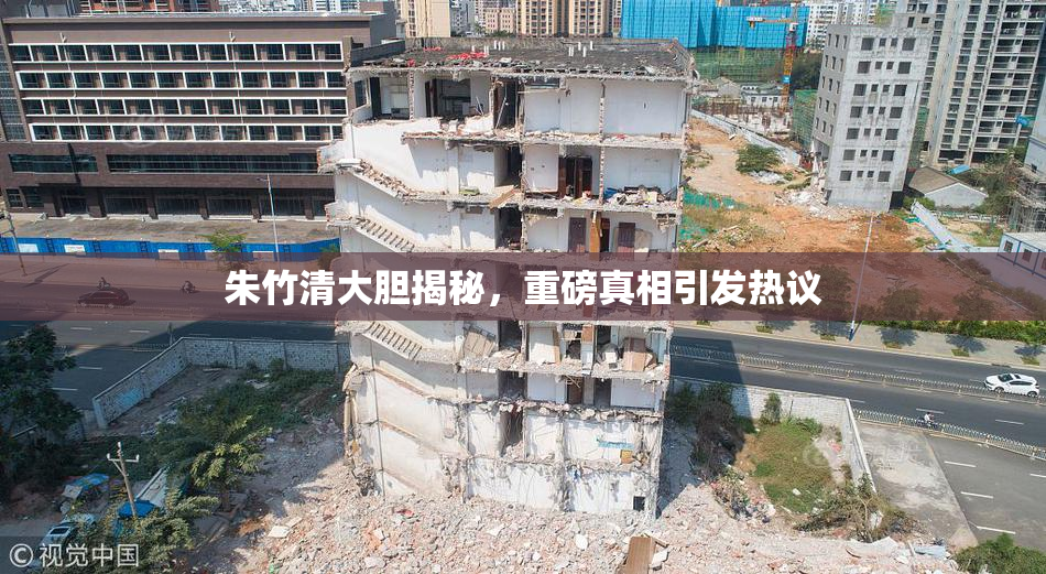 朱竹清大胆揭秘，重磅真相引发热议