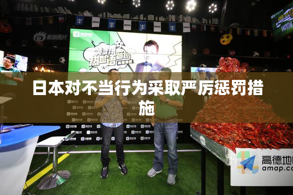 日本对不当行为采取严厉惩罚措施
