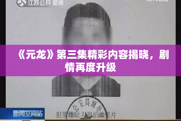 《元龙》第三集精彩内容揭晓，剧情再度升级