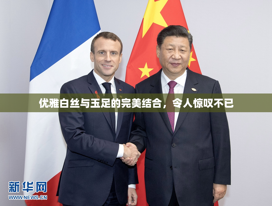 优雅白丝与玉足的完美结合，令人惊叹不已