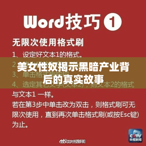 美女性奴揭示黑暗产业背后的真实故事