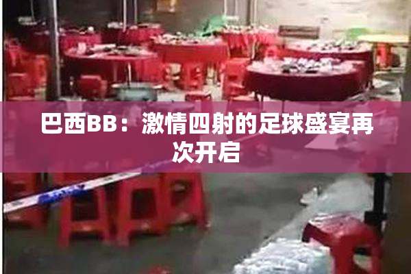巴西BB：激情四射的足球盛宴再次开启