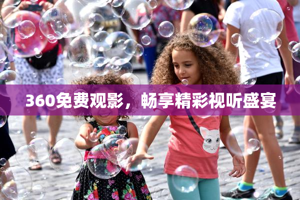 360免费观影，畅享精彩视听盛宴