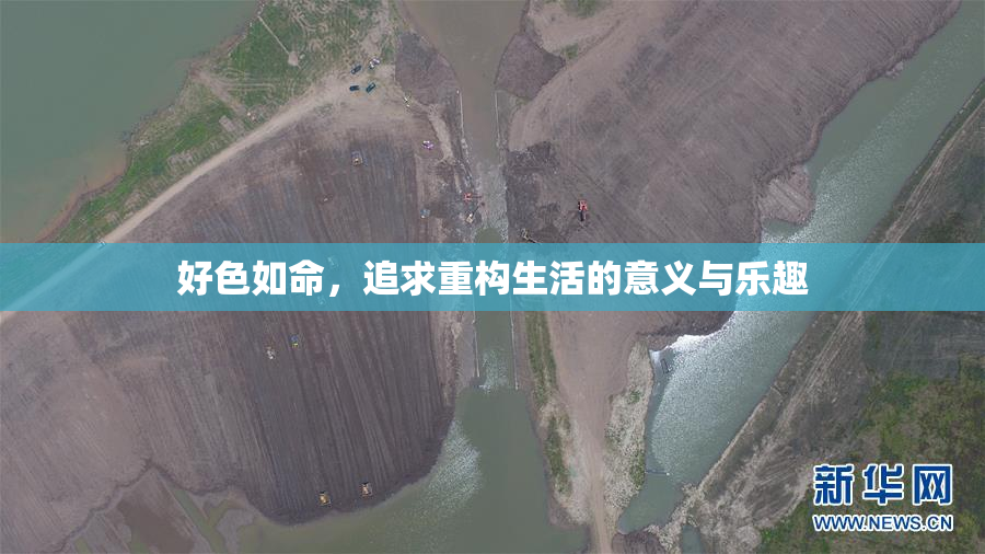 好色如命，追求重构生活的意义与乐趣