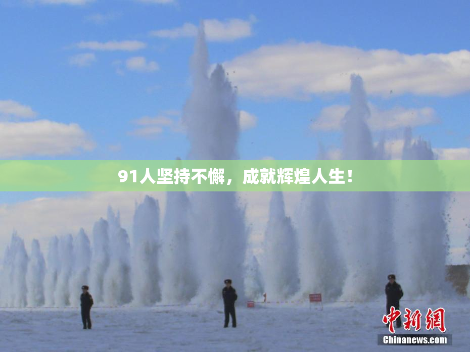 91人坚持不懈，成就辉煌人生！