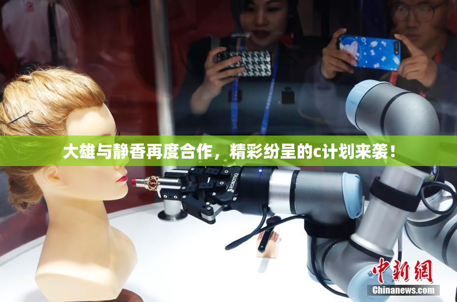 大雄与静香再度合作，精彩纷呈的c计划来袭！