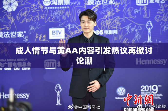 成人情节与黄AA内容引发热议再掀讨论潮