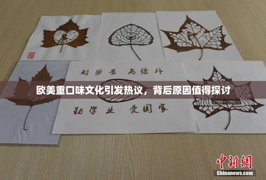 欧美重口味文化引发热议，背后原因值得探讨