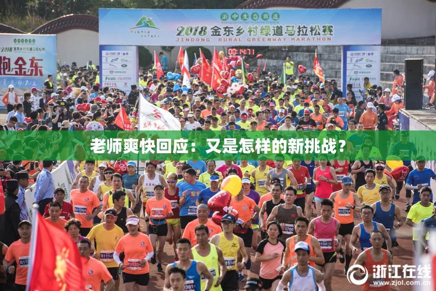 老师爽快回应：又是怎样的新挑战？