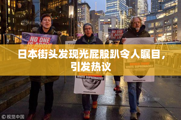 日本街头发现光屁股趴令人瞩目，引发热议