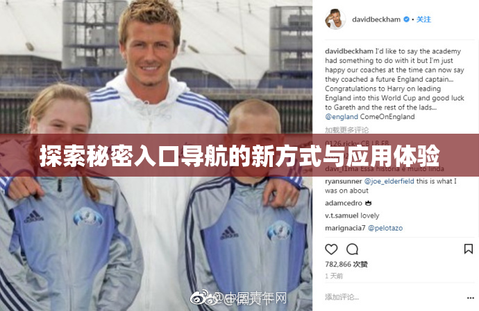 探索秘密入口导航的新方式与应用体验