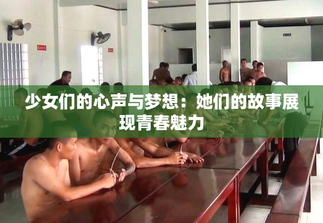 少女们的心声与梦想：她们的故事展现青春魅力