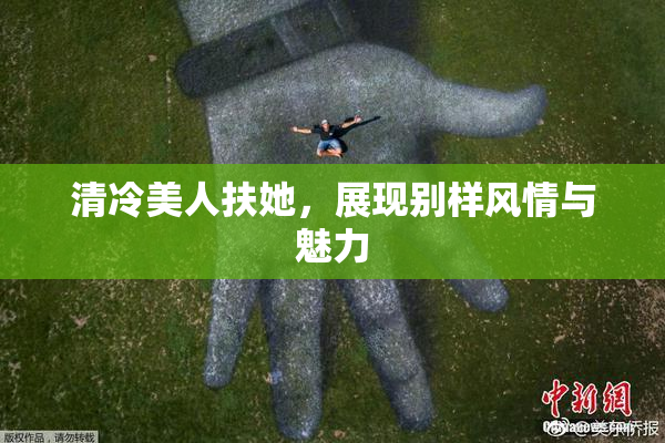 清冷美人扶她，展现别样风情与魅力