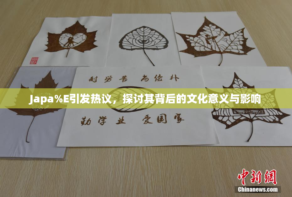 Japa%E引发热议，探讨其背后的文化意义与影响