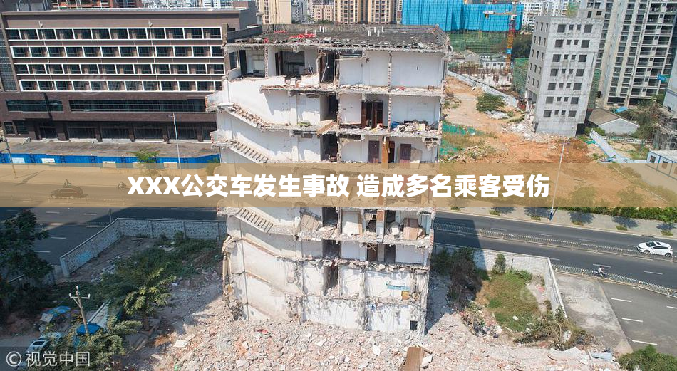 XXX公交车发生事故 造成多名乘客受伤