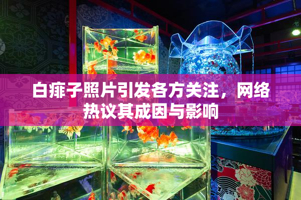 白痱子照片引发各方关注，网络热议其成因与影响