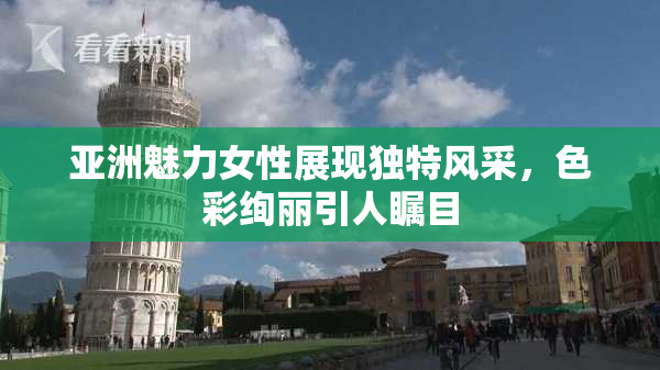 亚洲魅力女性展现独特风采，色彩绚丽引人瞩目