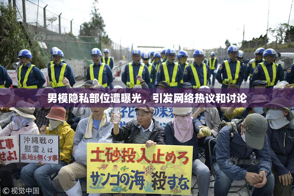 男模隐私部位遭曝光，引发网络热议和讨论