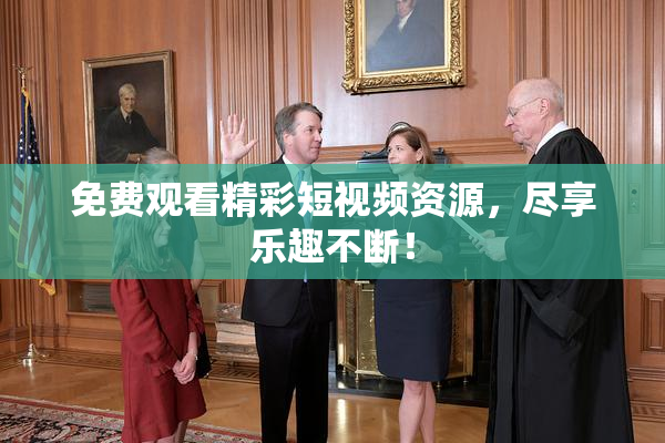 免费观看精彩短视频资源，尽享乐趣不断！