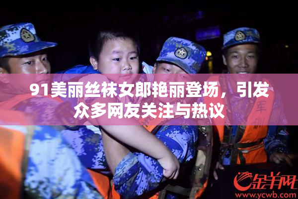 91美丽丝袜女郎艳丽登场，引发众多网友关注与热议