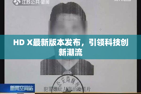 HD X最新版本发布，引领科技创新潮流