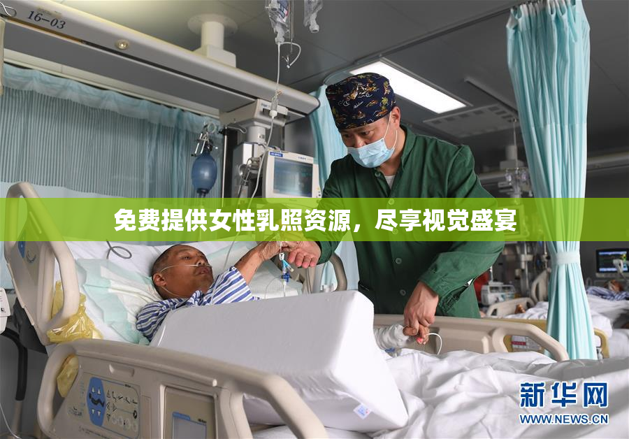 免费提供女性乳照资源，尽享视觉盛宴