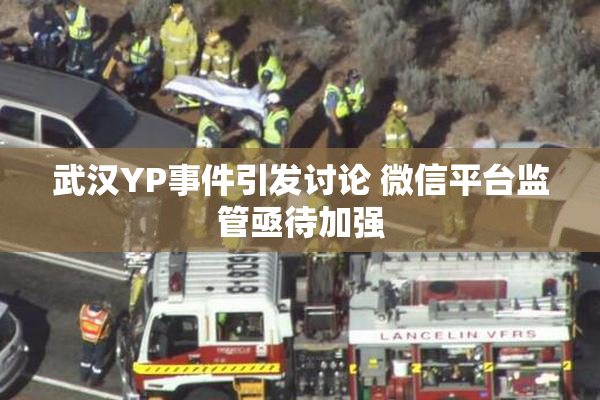 武汉YP事件引发讨论 微信平台监管亟待加强