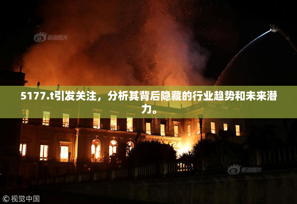 5177.t引发关注，分析其背后隐藏的行业趋势和未来潜力。