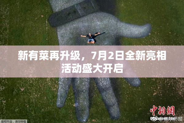 新有菜再升级，7月2日全新亮相活动盛大开启